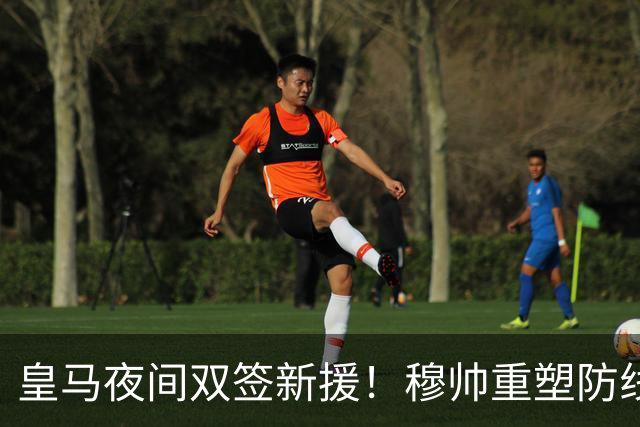 皇马夜间双签新援！穆帅重塑防线，下赛季西甲挑战巴萨