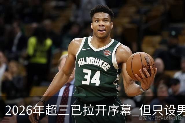 2026年超三已拉开序幕 但只设男子组！一年不如一年女子组遭取消